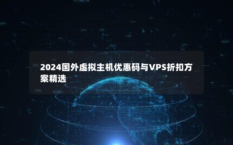 2024国外虚拟主机优惠码与VPS折扣方案精选