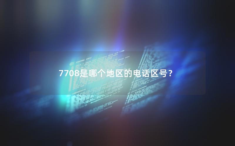 7708是哪个地区的电话区号？