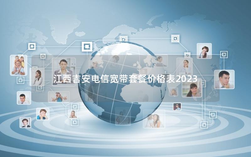 江西吉安电信宽带套餐价格表2023