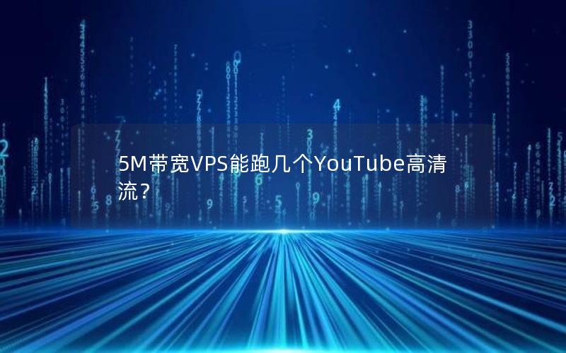 5M带宽VPS能跑几个YouTube高清流？