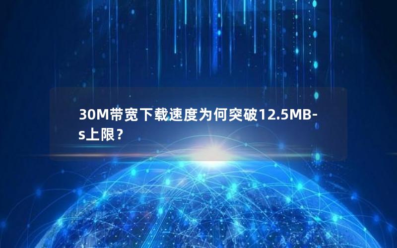 30M带宽下载速度为何突破12.5MB-s上限？