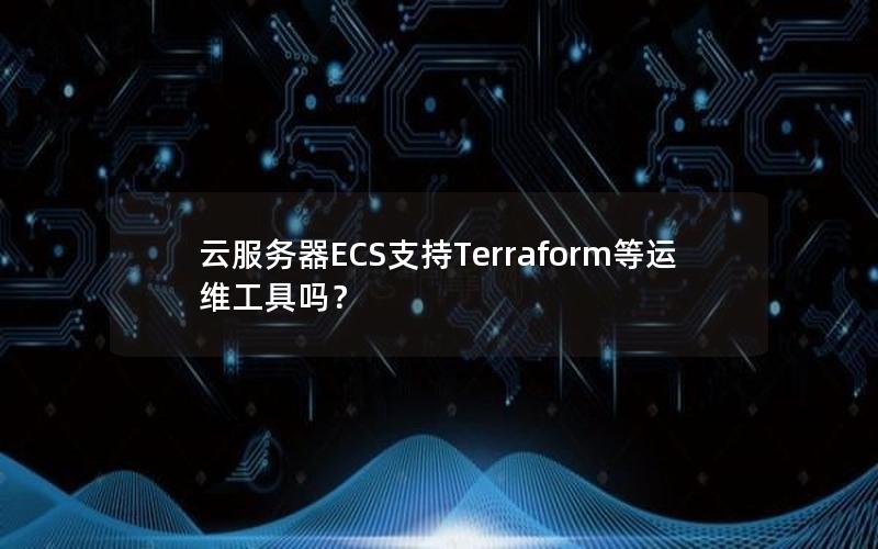 云服务器ECS支持Terraform等运维工具吗？