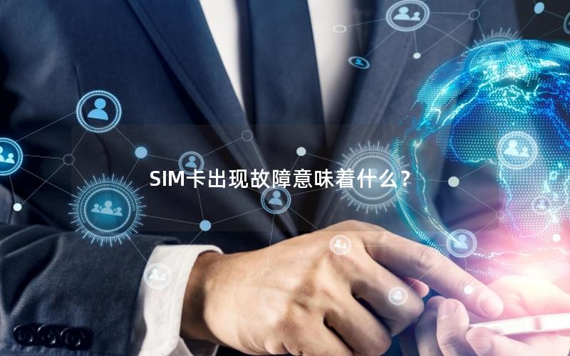 SIM卡出现故障意味着什么？