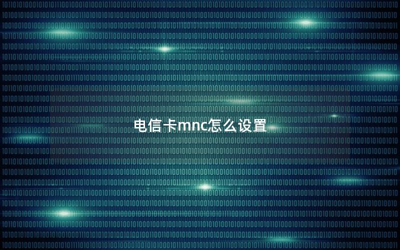 电信卡mnc怎么设置