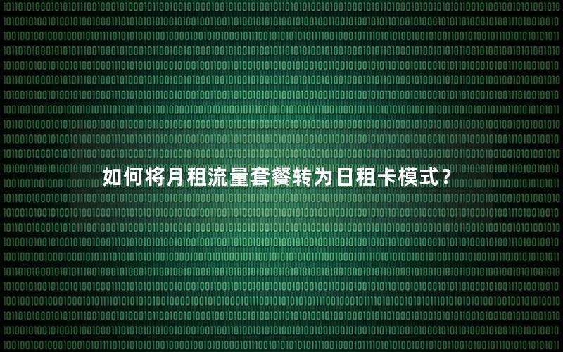 如何将月租流量套餐转为日租卡模式？