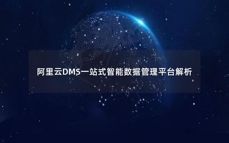 阿里云DMS一站式智能数据管理平台解析