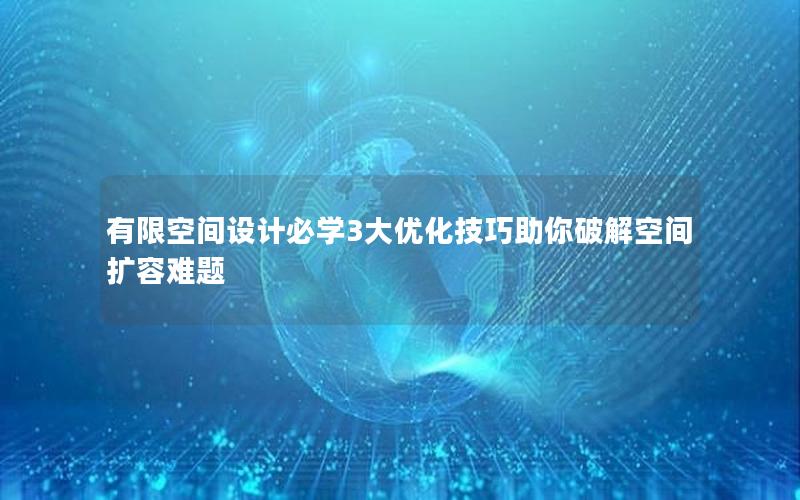 有限空间设计必学3大优化技巧助你破解空间扩容难题