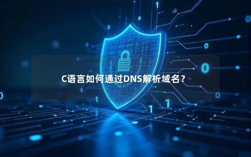 C语言如何通过DNS解析域名？