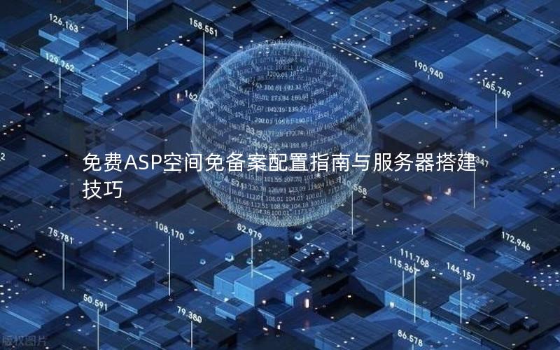 免费ASP空间免备案配置指南与服务器搭建技巧