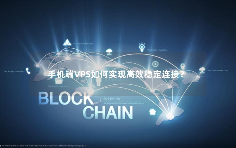 手机端VPS如何实现高效稳定连接？