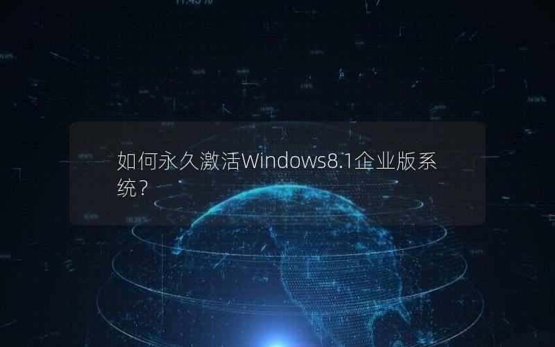 如何永久激活Windows8.1企业版系统？