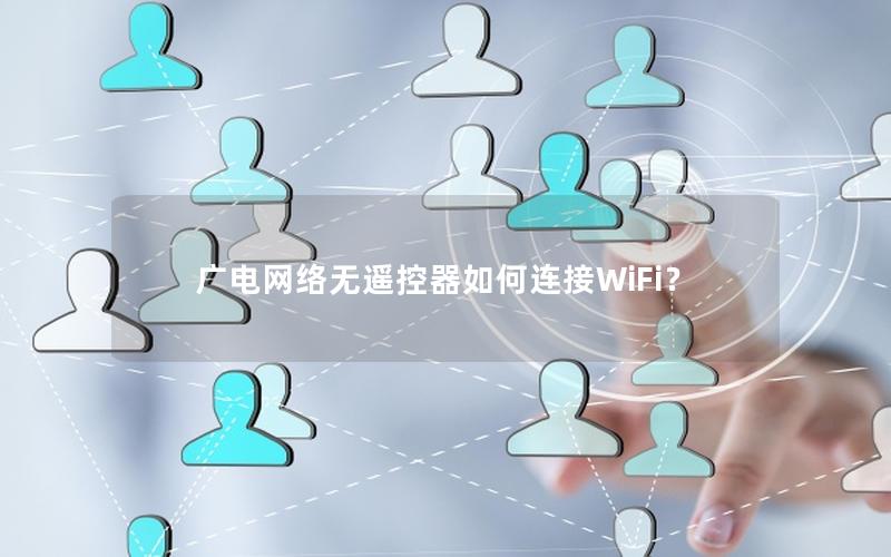 广电网络无遥控器如何连接WiFi？