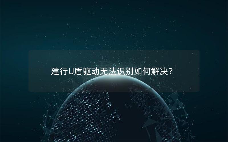 建行U盾驱动无法识别如何解决？