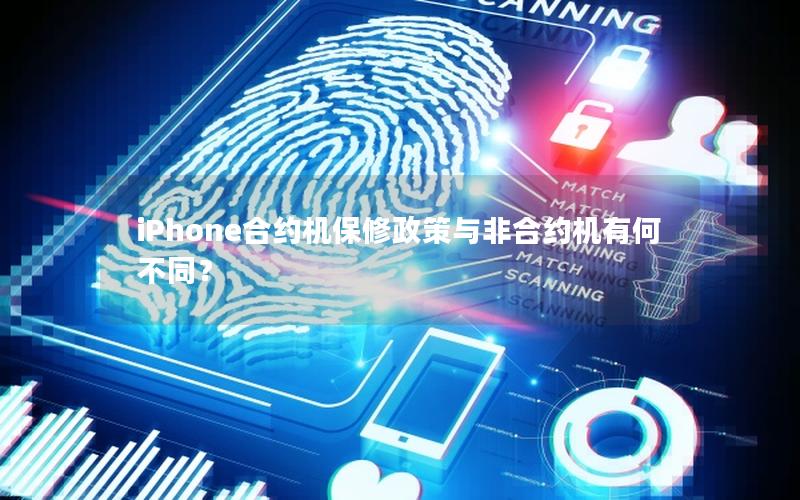 iPhone合约机保修政策与非合约机有何不同？