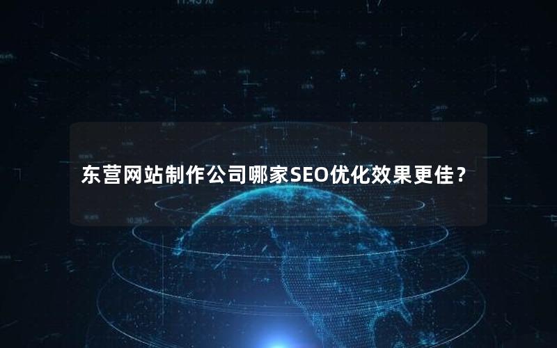 东营网站制作公司哪家SEO优化效果更佳？