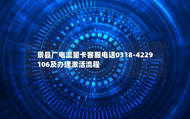 景县广电流量卡客服电话0318-4229106及办理激活流程