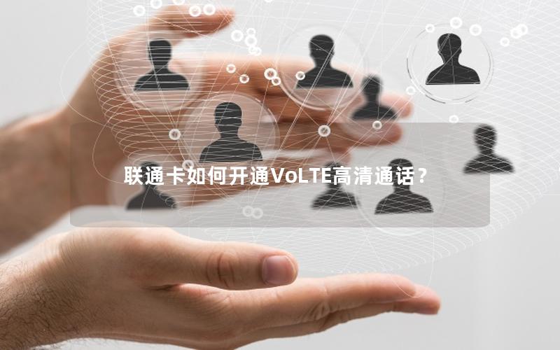 联通卡如何开通VoLTE高清通话？