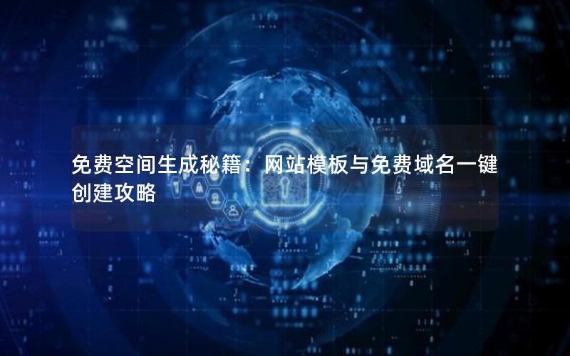 免费空间生成秘籍：网站模板与免费域名一键创建攻略