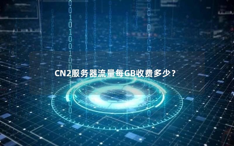 CN2服务器流量每GB收费多少？