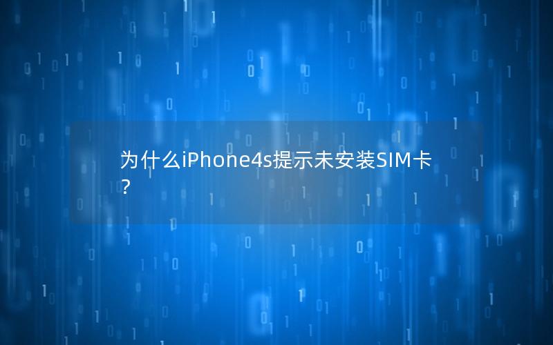 为什么iPhone4s提示未安装SIM卡？