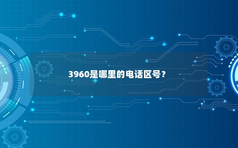 3960是哪里的电话区号？