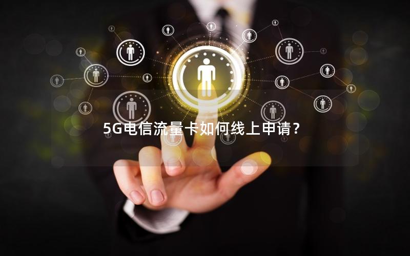 5G电信流量卡如何线上申请？