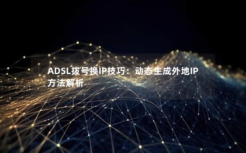 ADSL拨号换IP技巧：动态生成外地IP方法解析