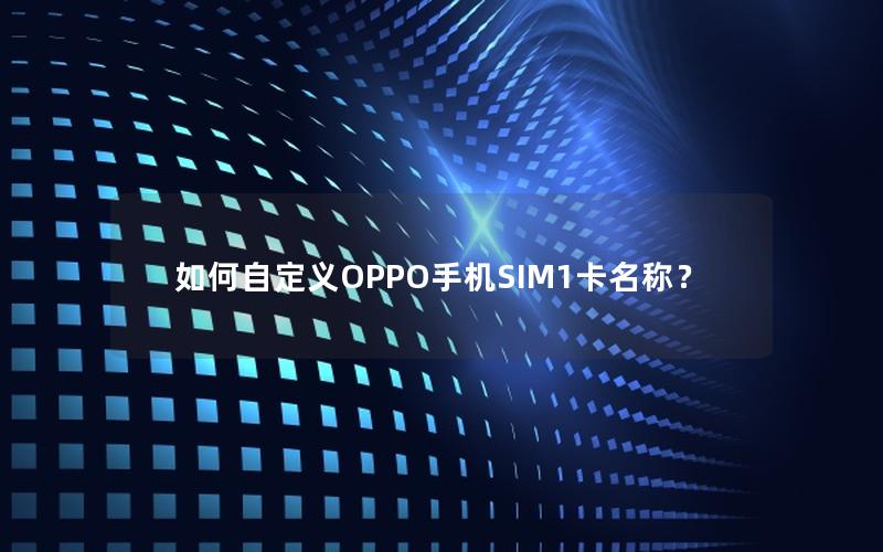 如何自定义OPPO手机SIM1卡名称？