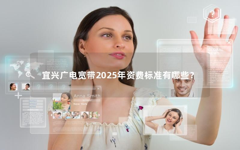 宜兴广电宽带2025年资费标准有哪些？