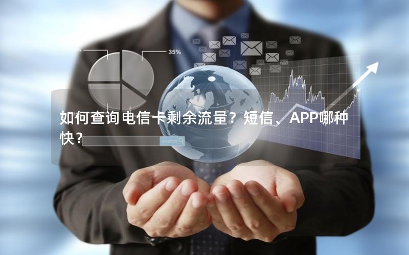 如何查询电信卡剩余流量？短信、APP哪种快？