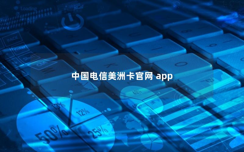 中国电信美洲卡官网 app