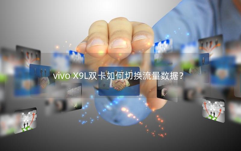 vivo X9L双卡如何切换流量数据？