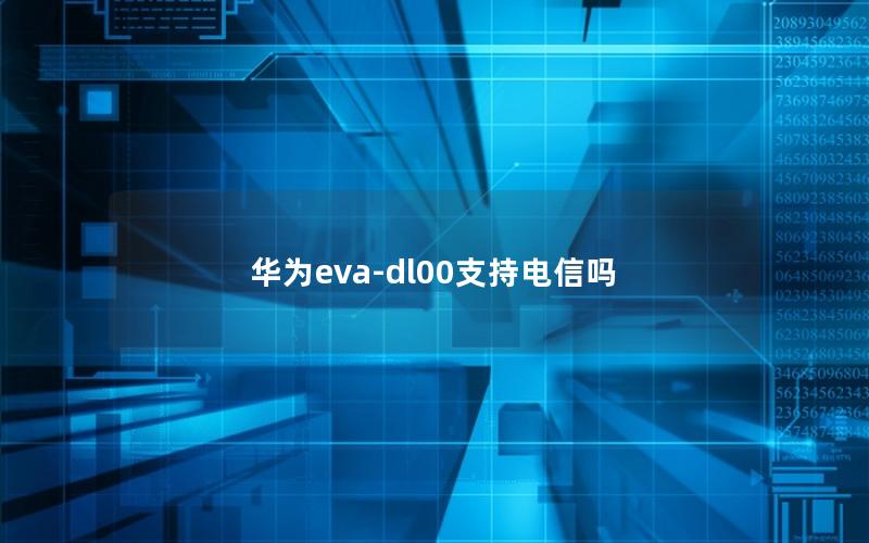 华为eva-dl00支持电信吗