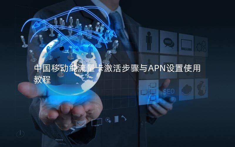 中国移动纯流量卡激活步骤与APN设置使用教程