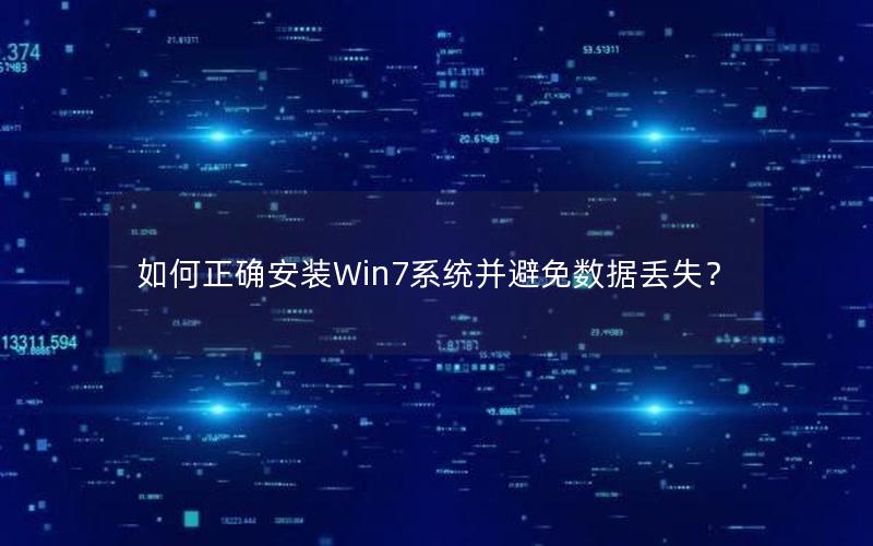 如何正确安装Win7系统并避免数据丢失？