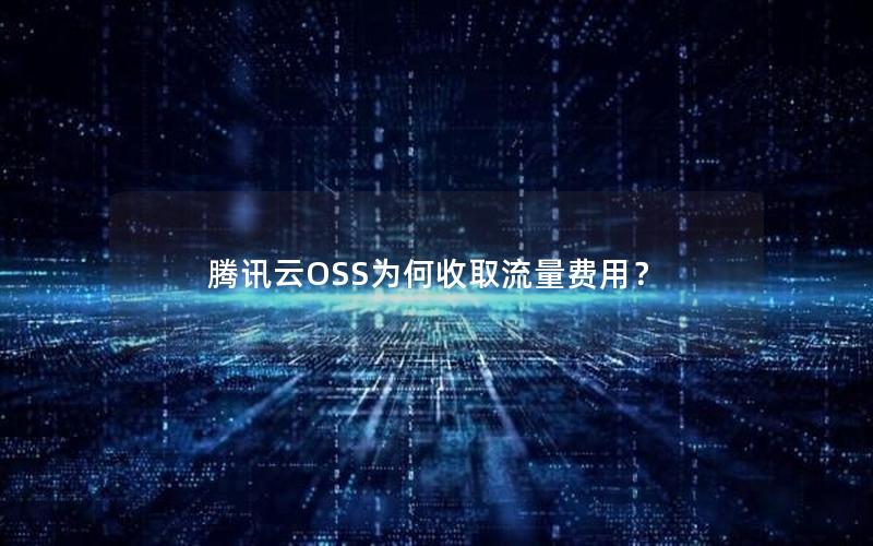 腾讯云OSS为何收取流量费用？