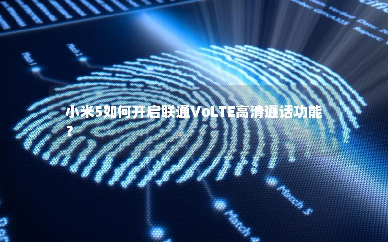 小米5如何开启联通VoLTE高清通话功能？