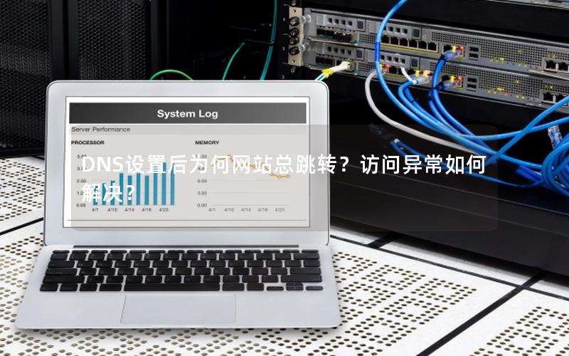 DNS设置后为何网站总跳转？访问异常如何解决？