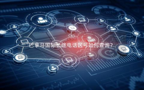 巴拿马国际长途电话区号如何查询？