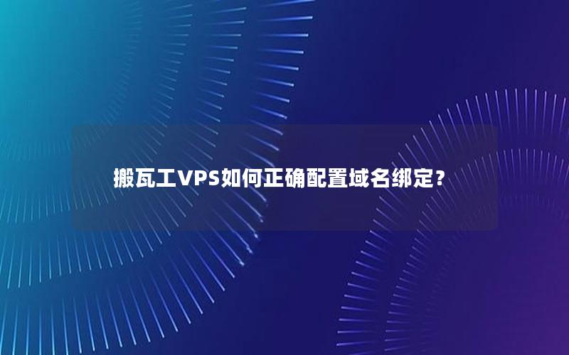 搬瓦工VPS如何正确配置域名绑定？