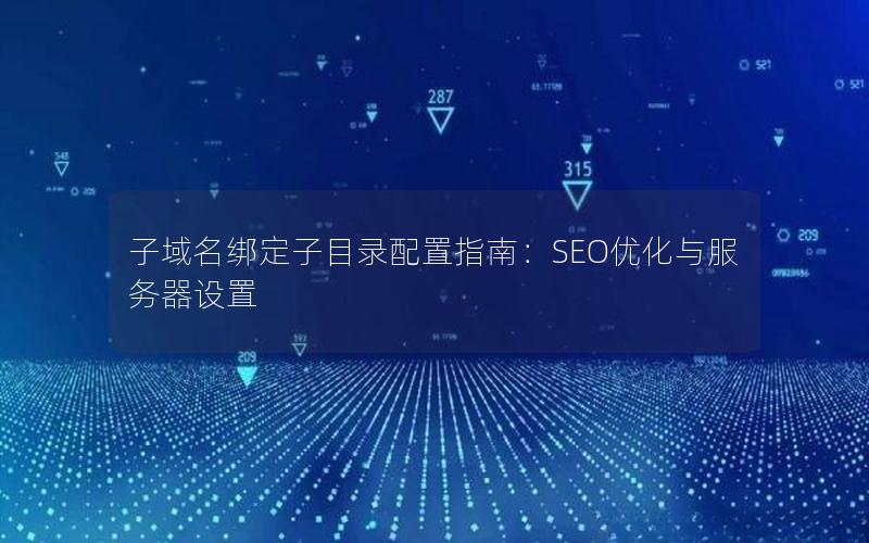 子域名绑定子目录配置指南：SEO优化与服务器设置