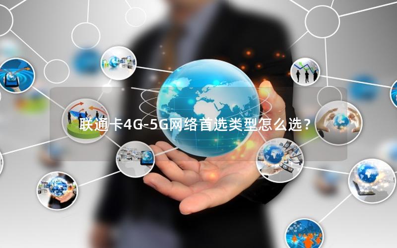 联通卡4G-5G网络首选类型怎么选？