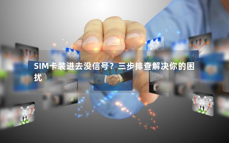 SIM卡装进去没信号？三步排查解决你的困扰