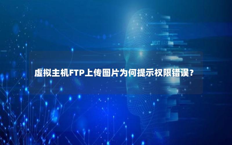 虚拟主机FTP上传图片为何提示权限错误？