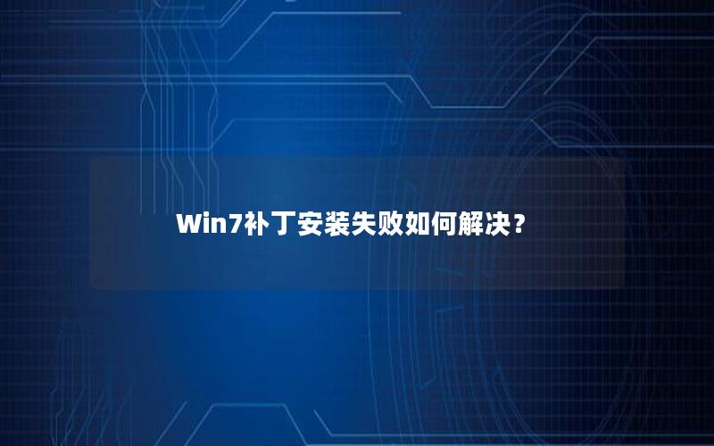 Win7补丁安装失败如何解决？