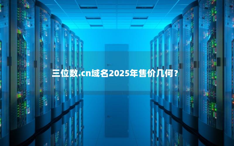 三位数.cn域名2025年售价几何？