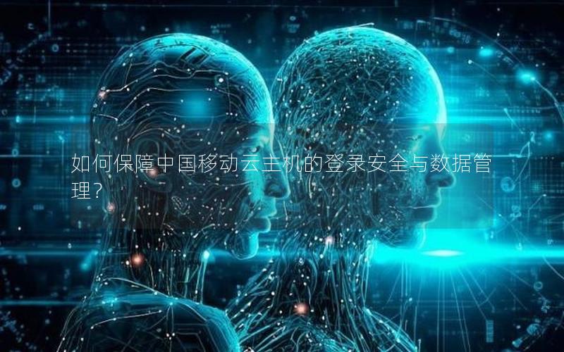 如何保障中国移动云主机的登录安全与数据管理？