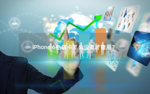 iPhone 6电信卡怎么设置才能用？