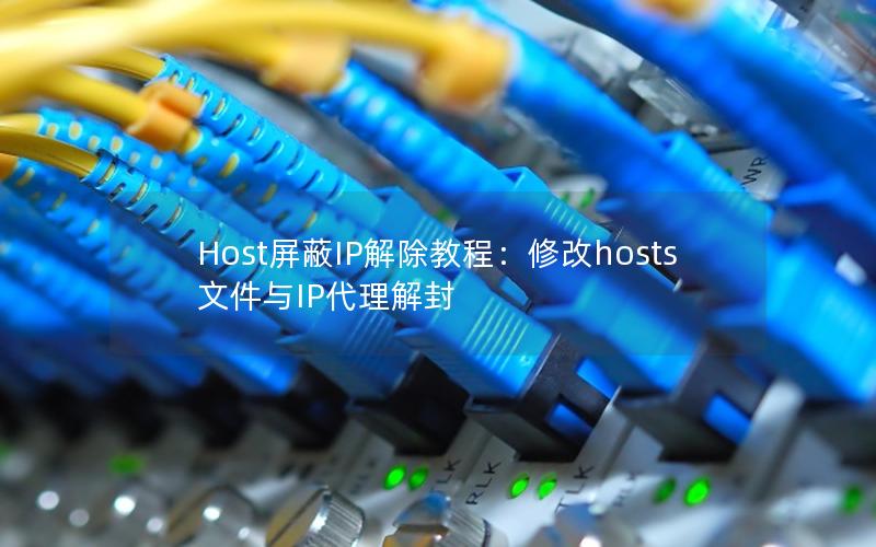 Host屏蔽IP解除教程：修改hosts文件与IP代理解封