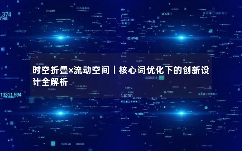 时空折叠×流动空间｜核心词优化下的创新设计全解析